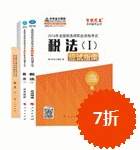2016年稅務(wù)師五冊直達(dá)-稅法一