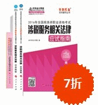 2016年稅務(wù)師五冊直達(dá)-涉稅服務(wù)相關(guān)法律