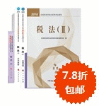 2016年稅務(wù)師五冊(cè)直達(dá)+教材-稅法二