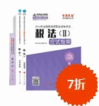 2016年稅務(wù)師五冊直達(dá)-稅法二