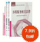 2016年稅務(wù)師五冊(cè)直達(dá)+教材-涉稅服務(wù)相關(guān)法律