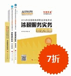 2016年稅務(wù)師五冊直達(dá)-涉稅服務(wù)實務(wù)