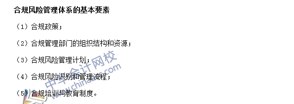 銀行職業(yè)資格法律法規(guī)與綜合能力高頻考點：合規(guī)風險管理體系