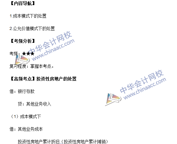 中級會計職稱《中級會計實務(wù)》高頻考點：投資性房地產(chǎn)的處置