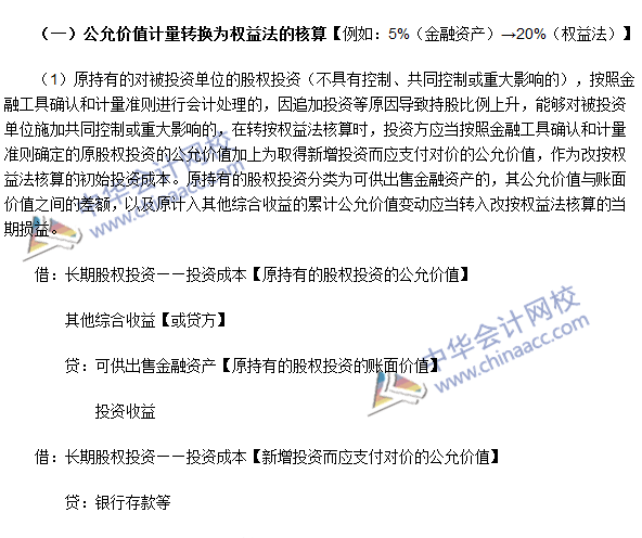 《中級會計實務》高頻考點：長期股權投資核算方法的轉換