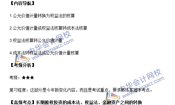 《中級會計實務》高頻考點：長期股權投資核算方法的轉換