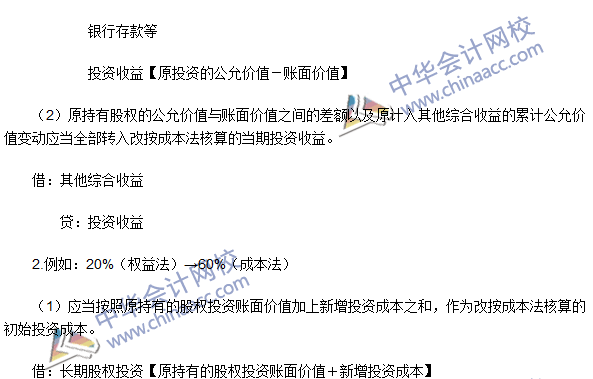 《中級會計實務》高頻考點：長期股權投資核算方法的轉換