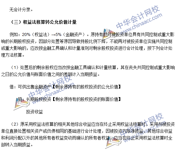 《中級會計實務》高頻考點：長期股權投資核算方法的轉換