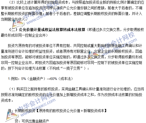 《中級會計實務》高頻考點：長期股權投資核算方法的轉換