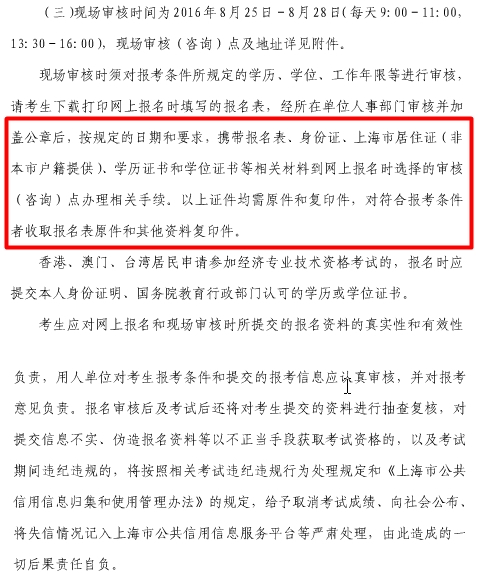 2016年上海市經濟師考試現(xiàn)場審核需帶材料