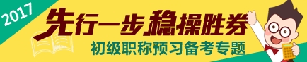 2017初級會計(jì)職稱預(yù)習(xí)階段專題