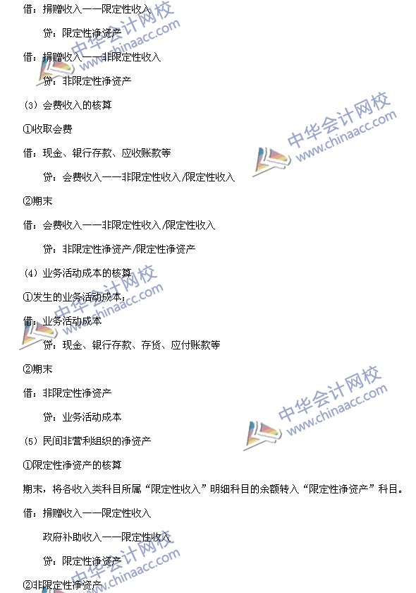 中級會計職稱考試《中級會計實務(wù)》高頻考點(diǎn)：民間非營利組織