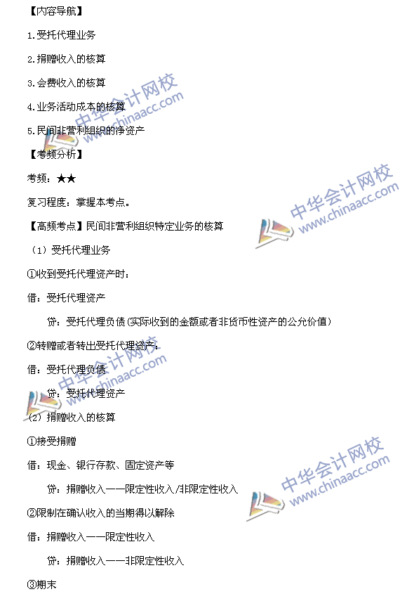 中級會計職稱考試《中級會計實務(wù)》高頻考點(diǎn)：民間非營利組織