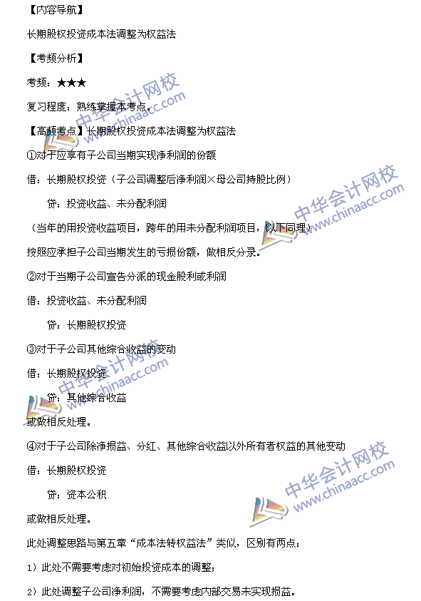 中級(jí)會(huì)計(jì)職稱《中級(jí)會(huì)計(jì)實(shí)務(wù)》高頻考點(diǎn)：長期股權(quán)投資成本法