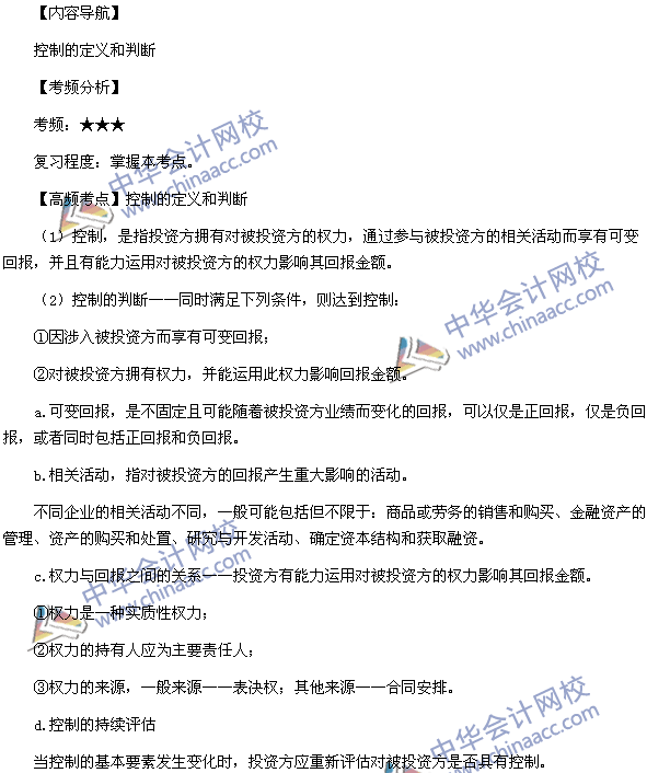 中級會計(jì)職稱考試《中級會計(jì)實(shí)務(wù)》高頻考點(diǎn)：控制的定義和判斷