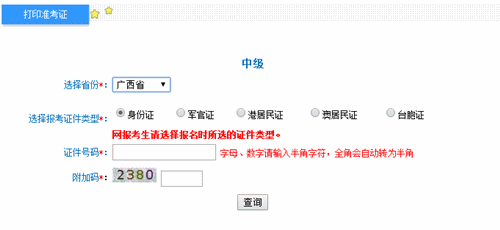 廣西2016年中級(jí)會(huì)計(jì)職稱(chēng)考試準(zhǔn)考證打印入口