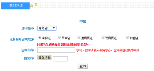 青海2016年中級會計職稱考試準(zhǔn)考證打印入口