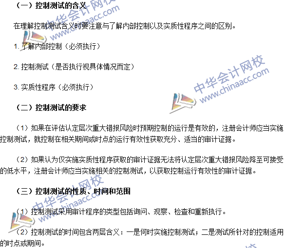 2016注冊會(huì)計(jì)師《審計(jì)》高頻考點(diǎn)：控制測試