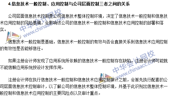 2016注冊(cè)會(huì)計(jì)師《審計(jì)》高頻考點(diǎn)：信息技術(shù)內(nèi)部控制審計(jì)