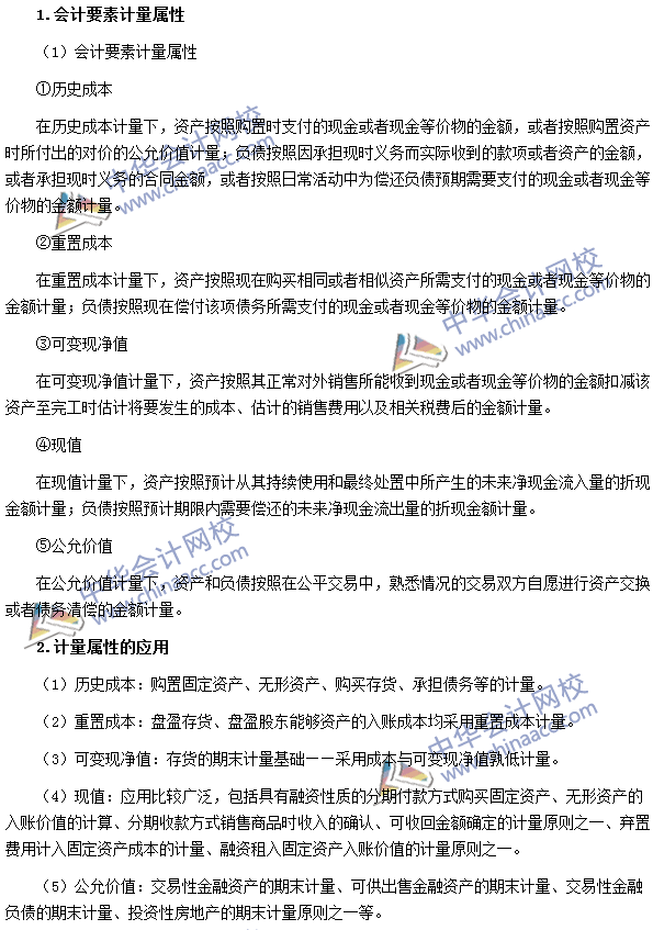 2016注冊會計師《會計》高頻考點(diǎn)：會計要素計量屬性及應(yīng)用