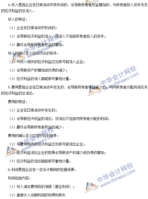 2016年注冊(cè)會(huì)計(jì)師《會(huì)計(jì)》高頻考點(diǎn)：會(huì)計(jì)要素