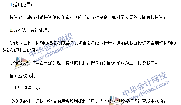 2016年注會《會計》高頻考點：長期股權投資的成本法核算