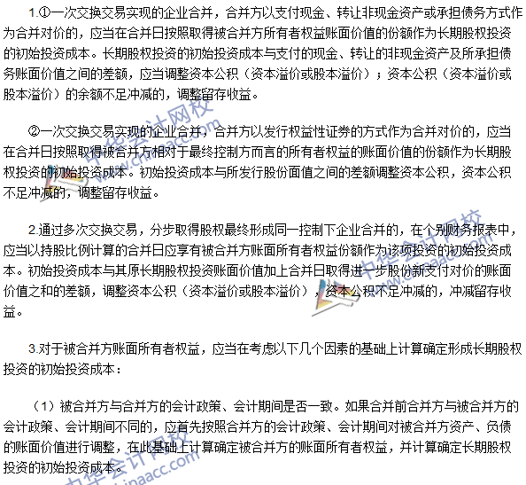 注會高頻考點(diǎn)：同一控制下控股合并取得長期股權(quán)投資的初始計量 