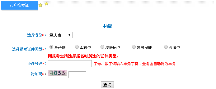 重慶2016年中級(jí)會(huì)計(jì)職稱考試準(zhǔn)考證打印入口已開通