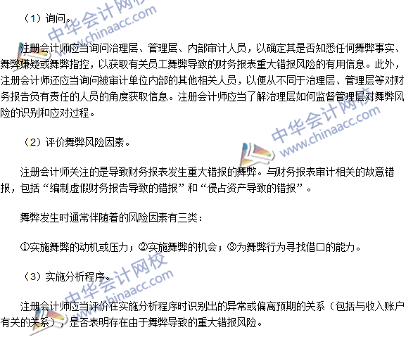 注冊會計師《審計》高頻考點：財務報表審計中與舞弊相關的責任