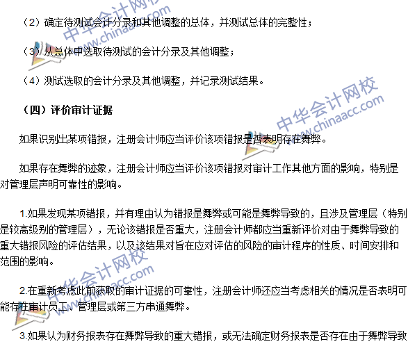 注冊會計師《審計》高頻考點：財務報表審計中與舞弊相關的責任