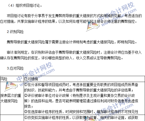 注冊會計師《審計》高頻考點：財務報表審計中與舞弊相關的責任