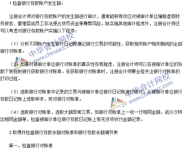 2016注冊會計師《審計》高頻考點：銀行存款的實質(zhì)性程序