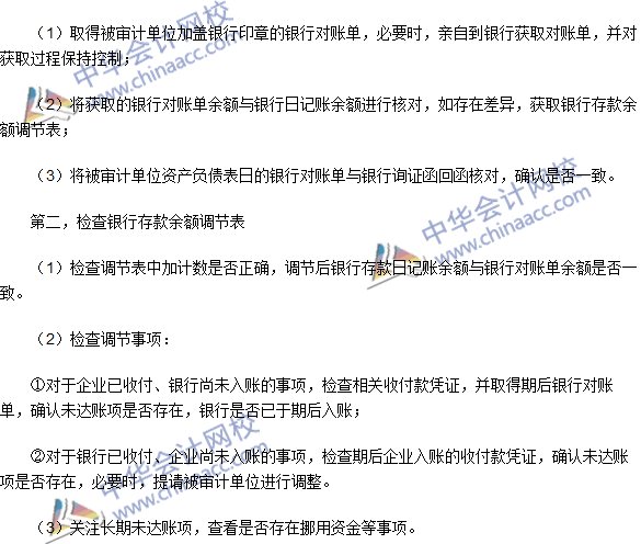 2016注冊會計師《審計》高頻考點：銀行存款的實質(zhì)性程序