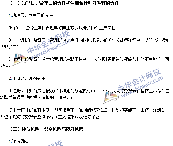 注冊會計師《審計》高頻考點：財務報表審計中與舞弊相關的責任
