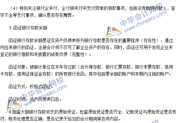 2016注冊會計師《審計》高頻考點：銀行存款的實質(zhì)性程序