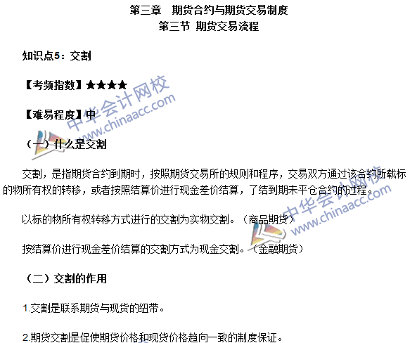 2016期貨從業(yè)考試《期貨基礎知識》第三章高頻考點：交割