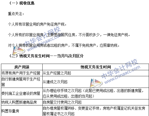 注冊會計師《稅法》考點：房產(chǎn)稅稅收優(yōu)惠及納稅義務發(fā)生時間