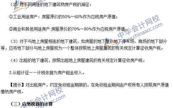 注冊會計師《稅法》考點：房產(chǎn)稅稅率、計稅依據(jù)和應(yīng)納稅額的計算