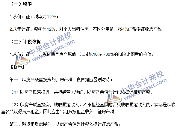 注冊會計師《稅法》考點：房產(chǎn)稅稅率、計稅依據(jù)和應(yīng)納稅額的計算