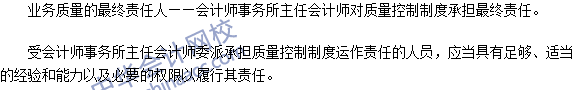 2016注冊會計師《審計》高頻考點(diǎn)：對業(yè)務(wù)質(zhì)量承擔(dān)的領(lǐng)導(dǎo)責(zé)任