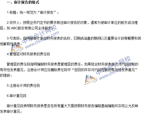 2016注冊會計(jì)師《審計(jì)》高頻考點(diǎn)：審計(jì)報(bào)告的格式與內(nèi)容