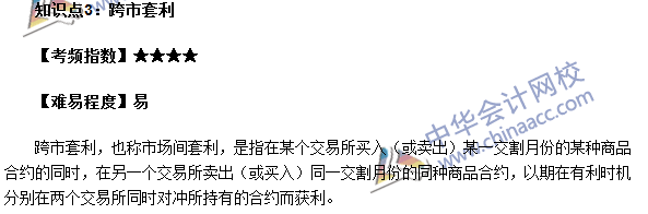 期貨從業(yè)考點(diǎn)《期貨基礎(chǔ)知識(shí)》第五章高頻考點(diǎn)：跨市套利