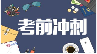 考前沖刺