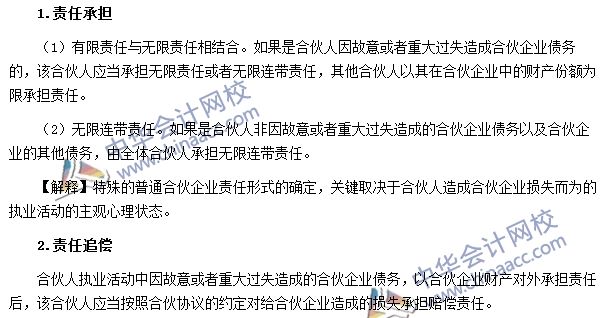 特殊的普通合伙企業(yè)的責(zé)任形式