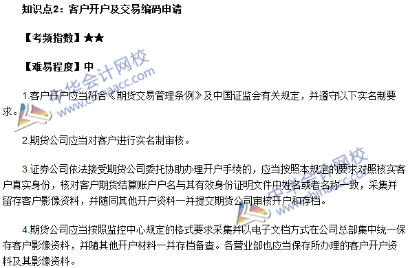 期貨從業(yè)《期貨法律法規(guī)》高頻考點(diǎn)：客戶開戶及交易編碼申請