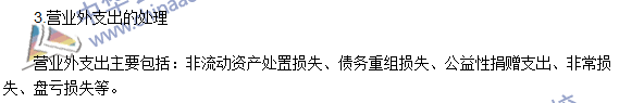 2016注會《會計(jì)》高頻考點(diǎn)：營業(yè)外收入和營業(yè)外支出的處理