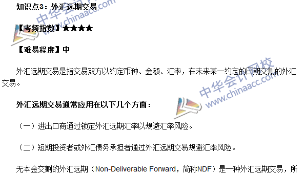 期貨從業(yè)考試《期貨基礎(chǔ)知識》第七章高頻考點：外匯遠期交易
