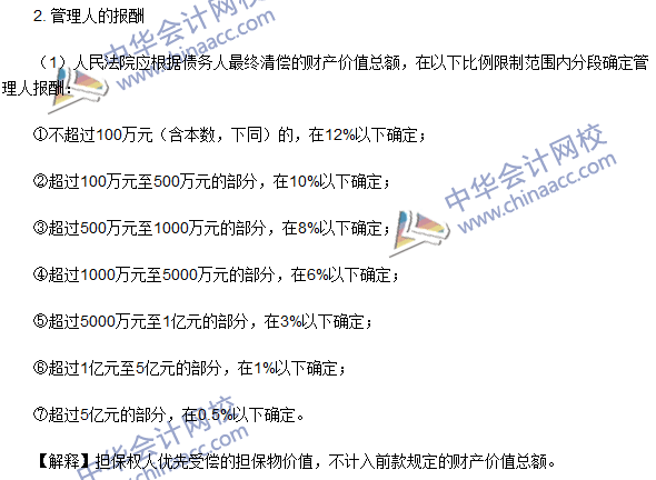 注冊會計師《經(jīng)濟(jì)法》高頻考點：管理人的資格與報酬