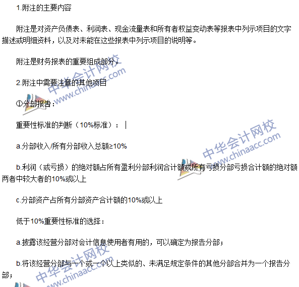 2016年注會《會計》高頻考點(diǎn)：附注