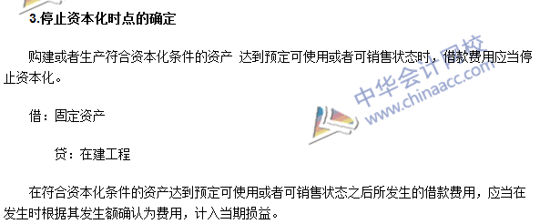 注會會計高頻考點：借款費用開始、暫停及停止資本化時點的確定
